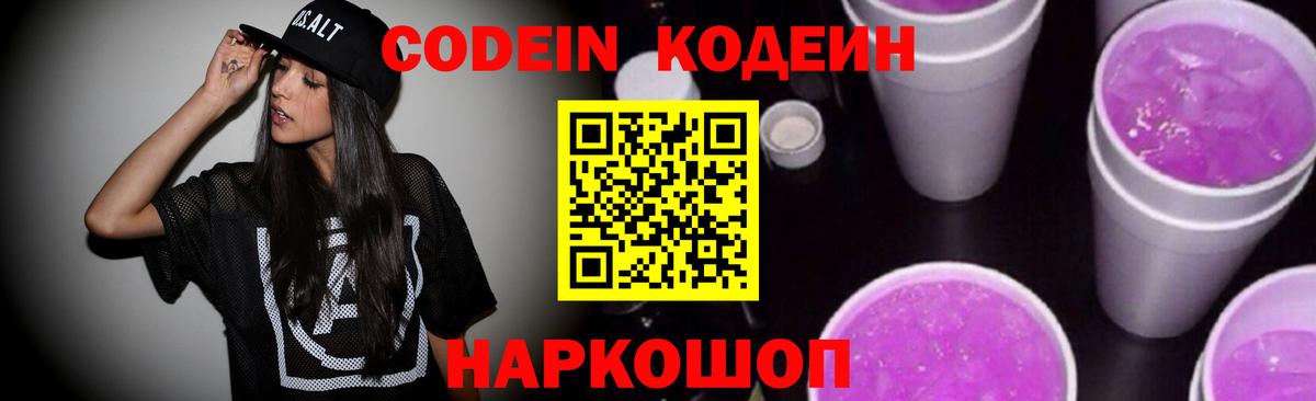 Кодеин Purple Drank Тосно